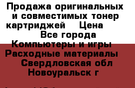 Продажа оригинальных и совместимых тонер-картриджей. › Цена ­ 890 - Все города Компьютеры и игры » Расходные материалы   . Свердловская обл.,Новоуральск г.